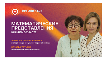 Запись прямого эфира «Математические представления в раннем возрасте» 05.03.26
